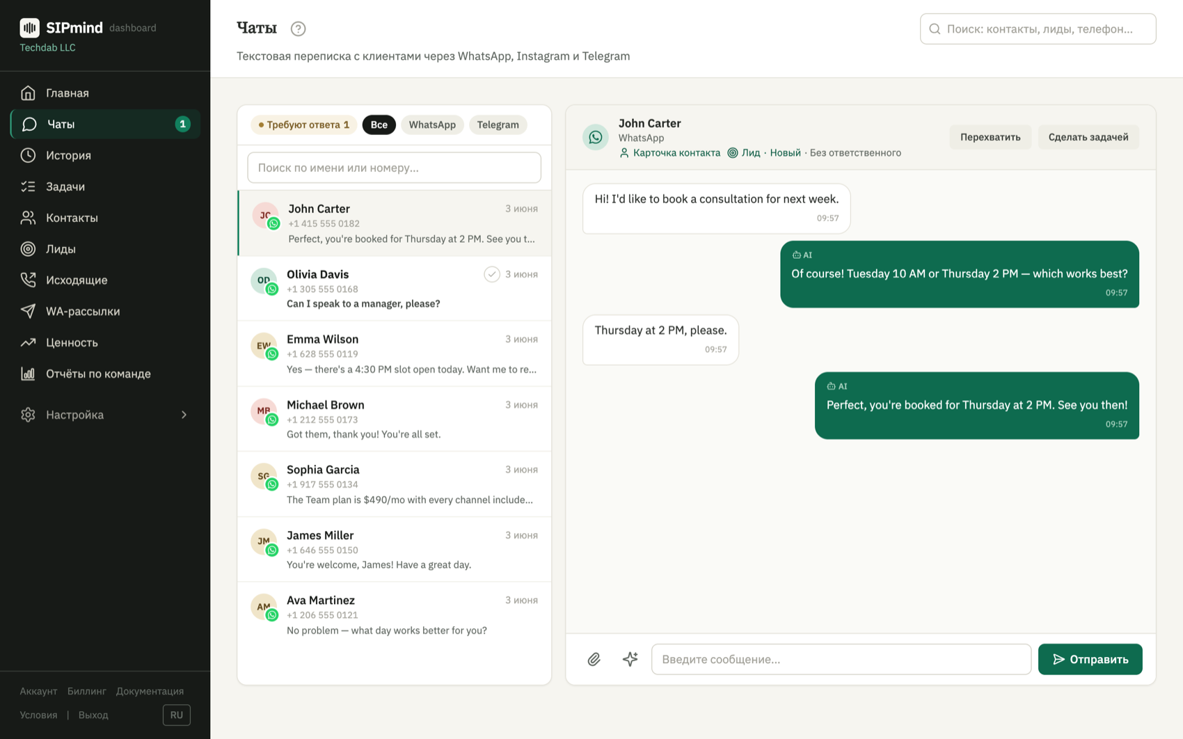 Раздел «Чаты» в панели SIPmind: список разговоров WhatsApp слева, открытый разговор с ответами AI справа, кнопки «Перехватить» и «Сделать задачей»
