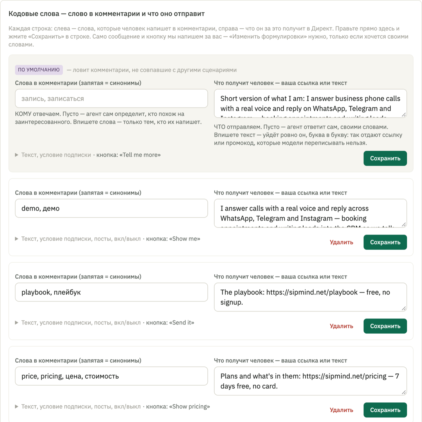 Блок «Кодовые слова» в панели SIPmind: сценарии с кодовыми словами, синонимами, текстом ответа и названием кнопки